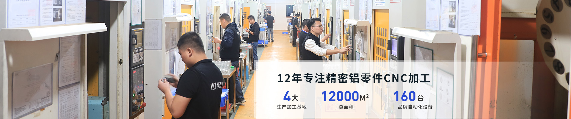 12年专注精密铝零件cnc加工和数控车床 4大生产加工基地，12000平方米总面积，160台品牌自动化设备，设备互补配套齐全