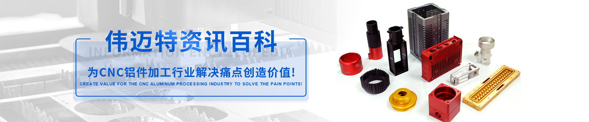 了解铝合金CNC加工动态 掌握行业风向-维多利亚老品牌vic119
