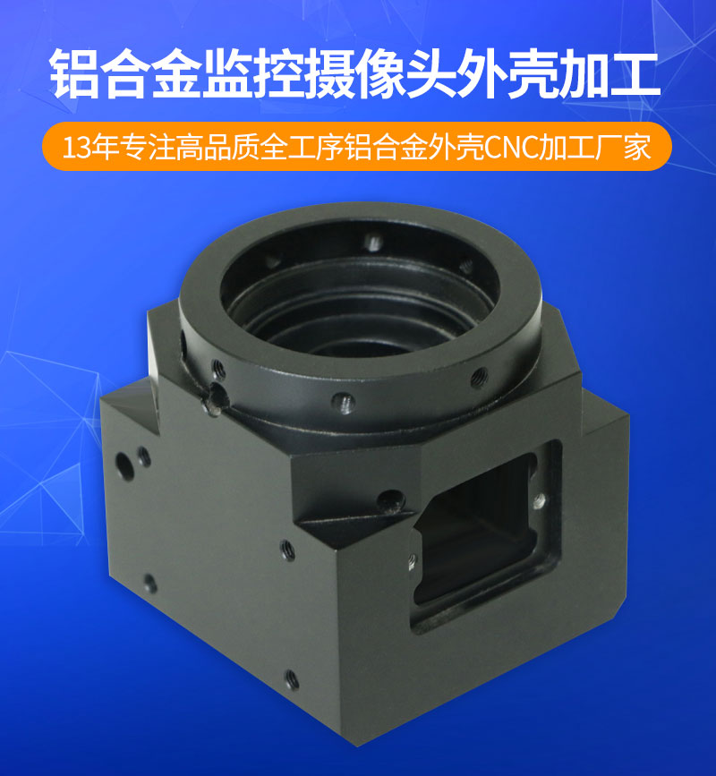 铝合金监控摄像头外壳cnc加工_01